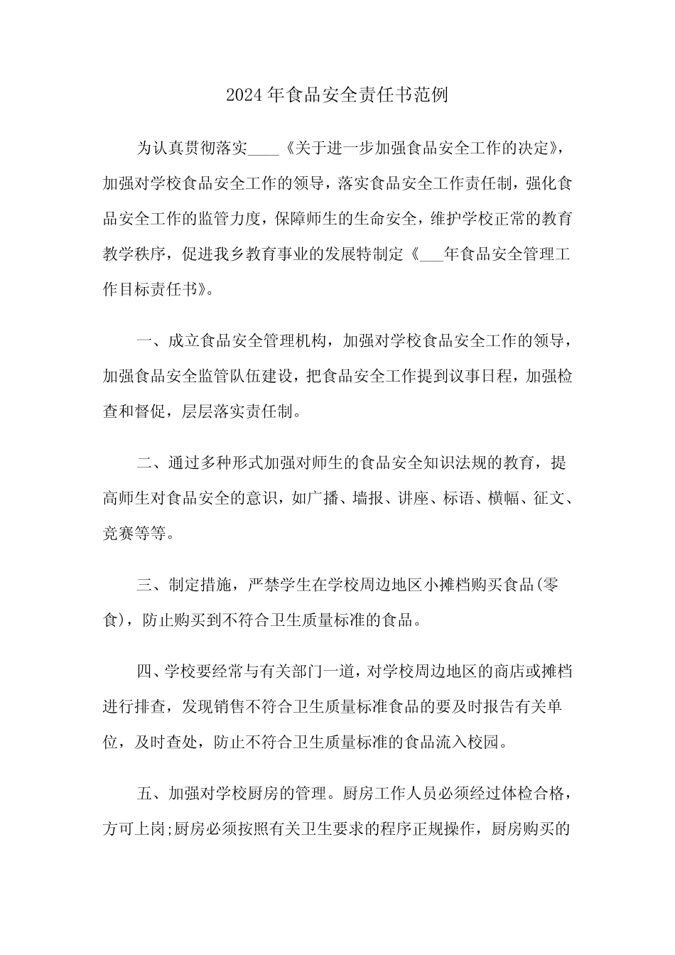 2024年食品安全责任书范例(三) _第1页