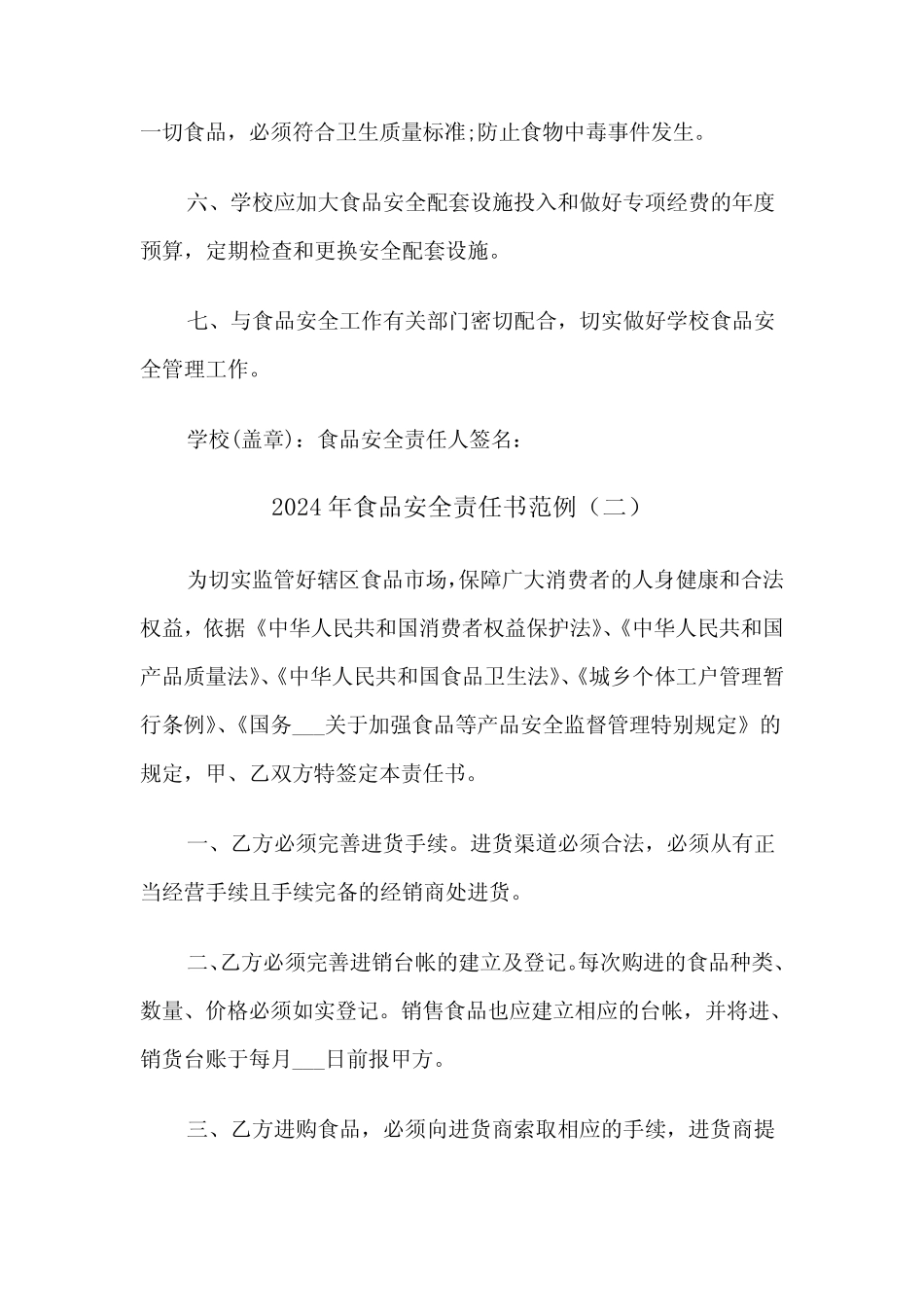 2024年食品安全责任书范例(三) _第2页