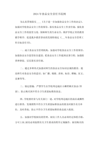 2024年食品安全责任书范例(三) 
