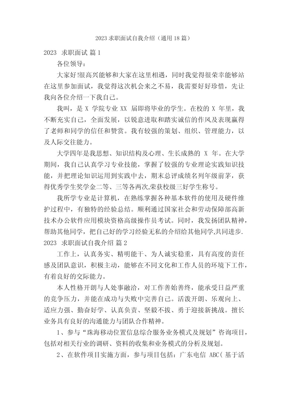 2023求职面试自我介绍(真题18篇) _第1页