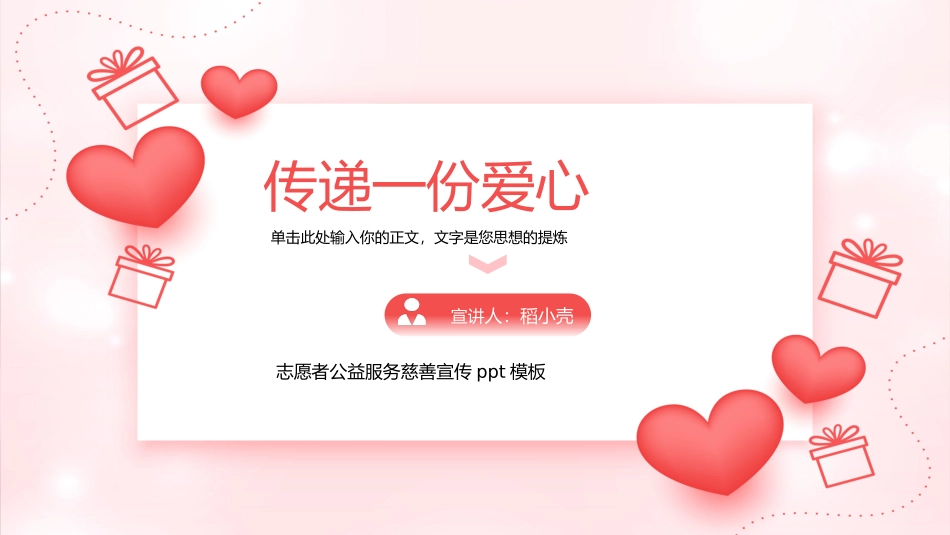 爱心慈善服务志愿者公益服务宣传模板_第1页