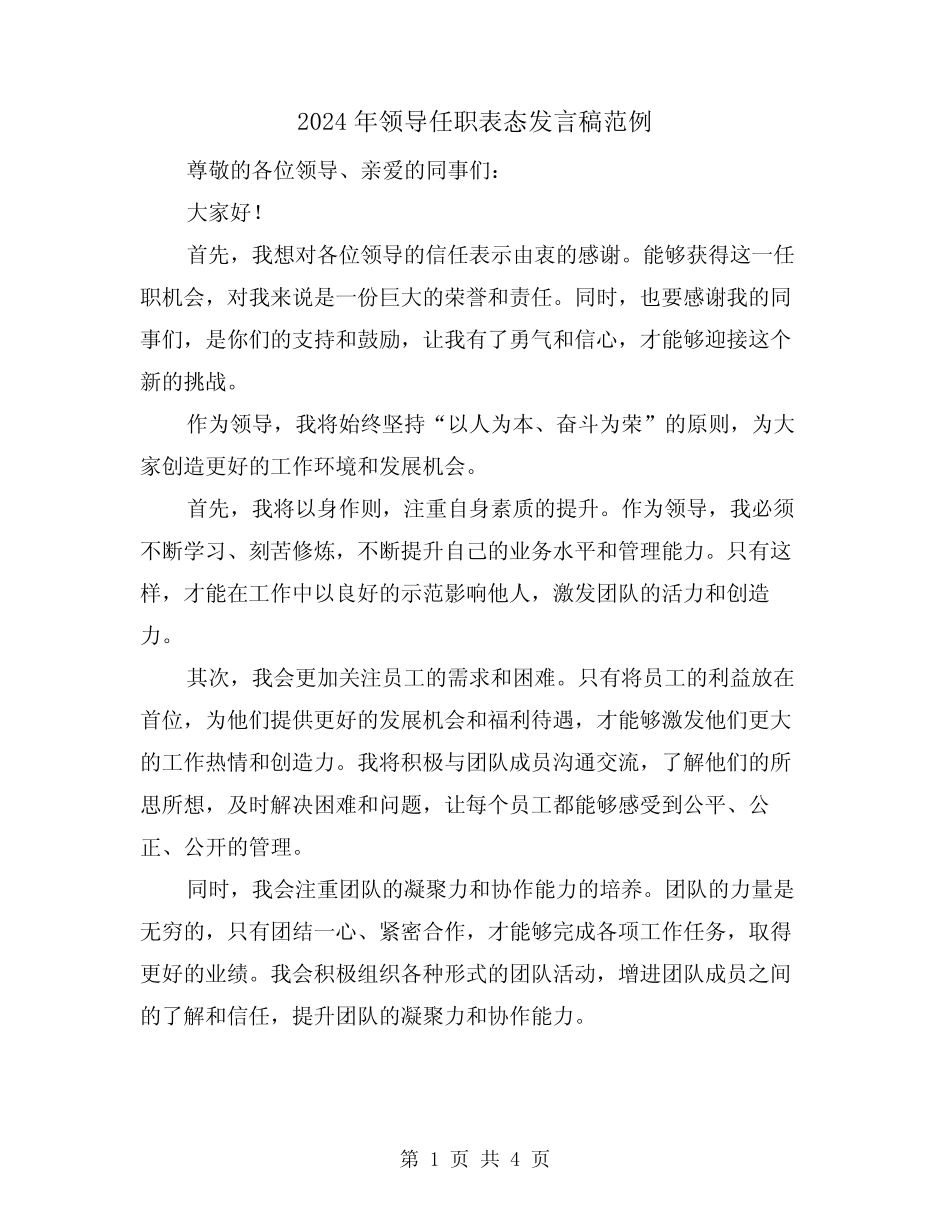 2024年领导任职表态发言稿范例(2) _第1页