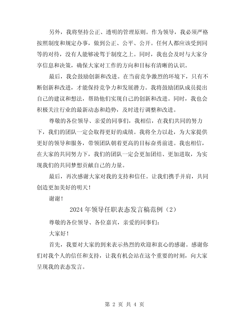 2024年领导任职表态发言稿范例(2) _第2页