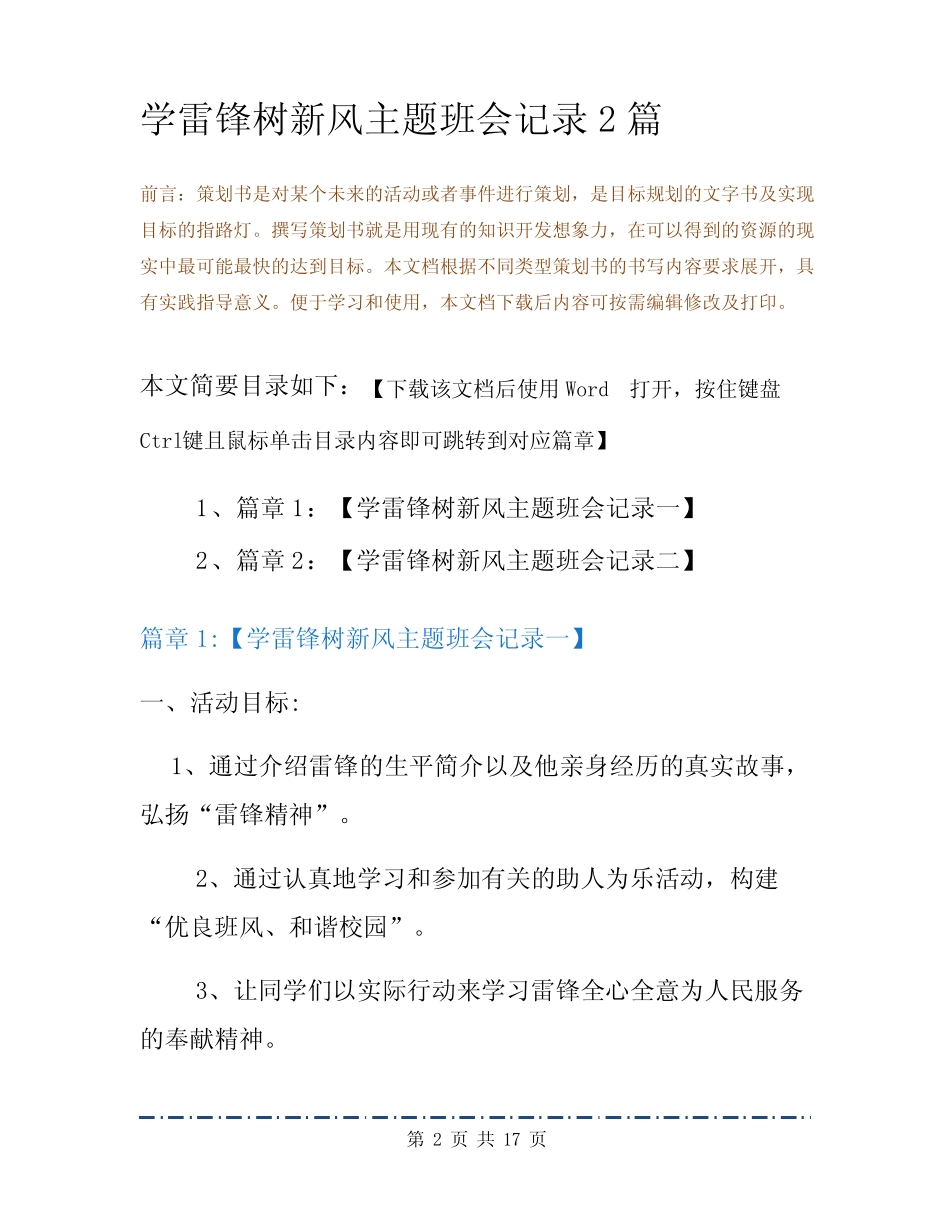 学雷锋树新风主题班会记录2篇 _第2页