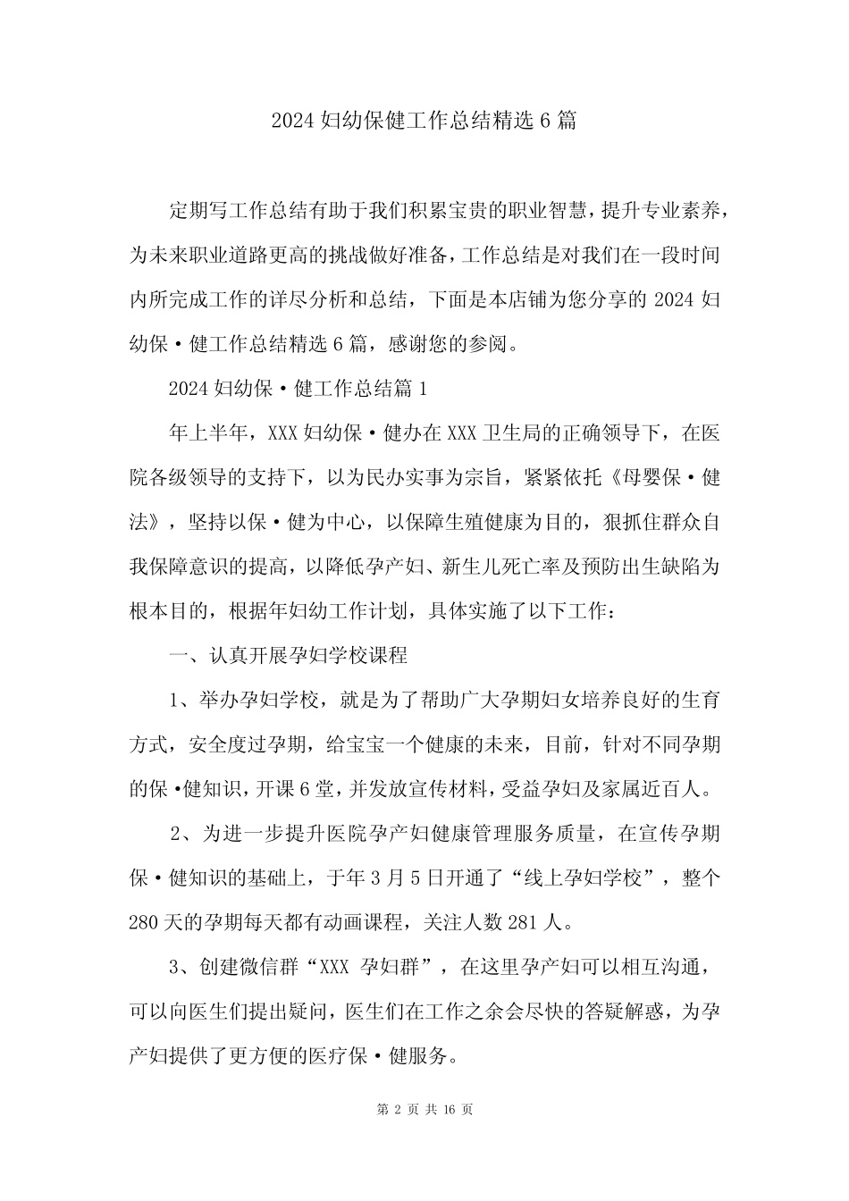 2024妇幼保健工作总结精选6篇_第2页