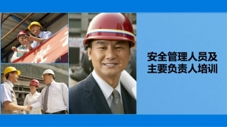 安全管理人员及主要负责人培训