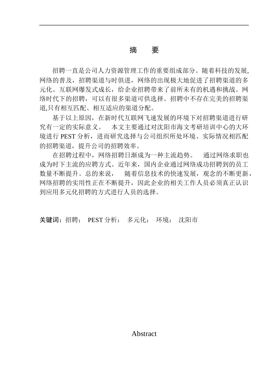 应用PEST模型分析多元化招聘方式—以沈阳市海文考研培训中心为例_第1页