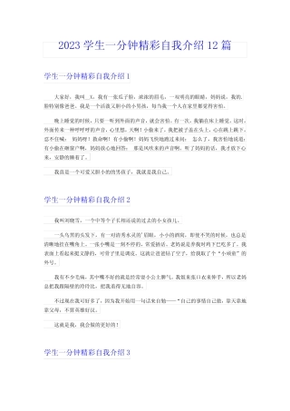 2023学生一分钟精彩自我介绍12篇 