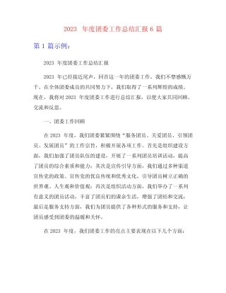 2023年度团委工作总结汇报6篇