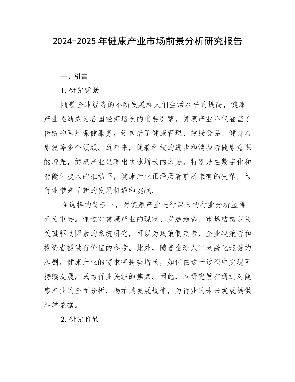 2024-2025年健康产业市场前景分析研究报告_第1页