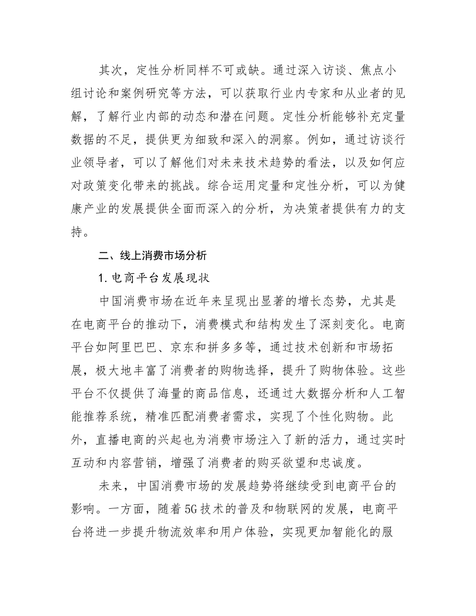 2024-2025年健康产业市场前景分析研究报告_第3页