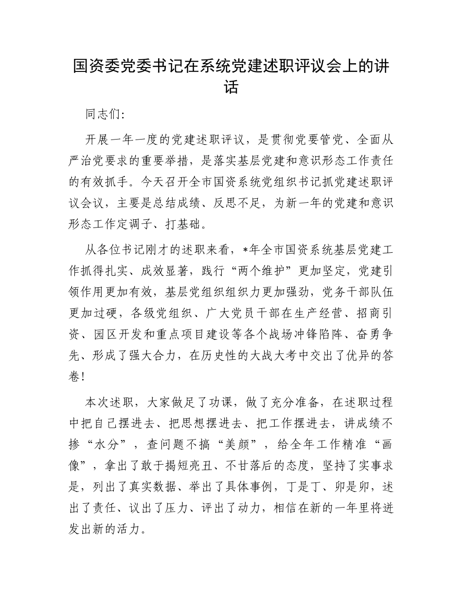 国资委党委书记在系统党建述职评议会上的讲话_第1页