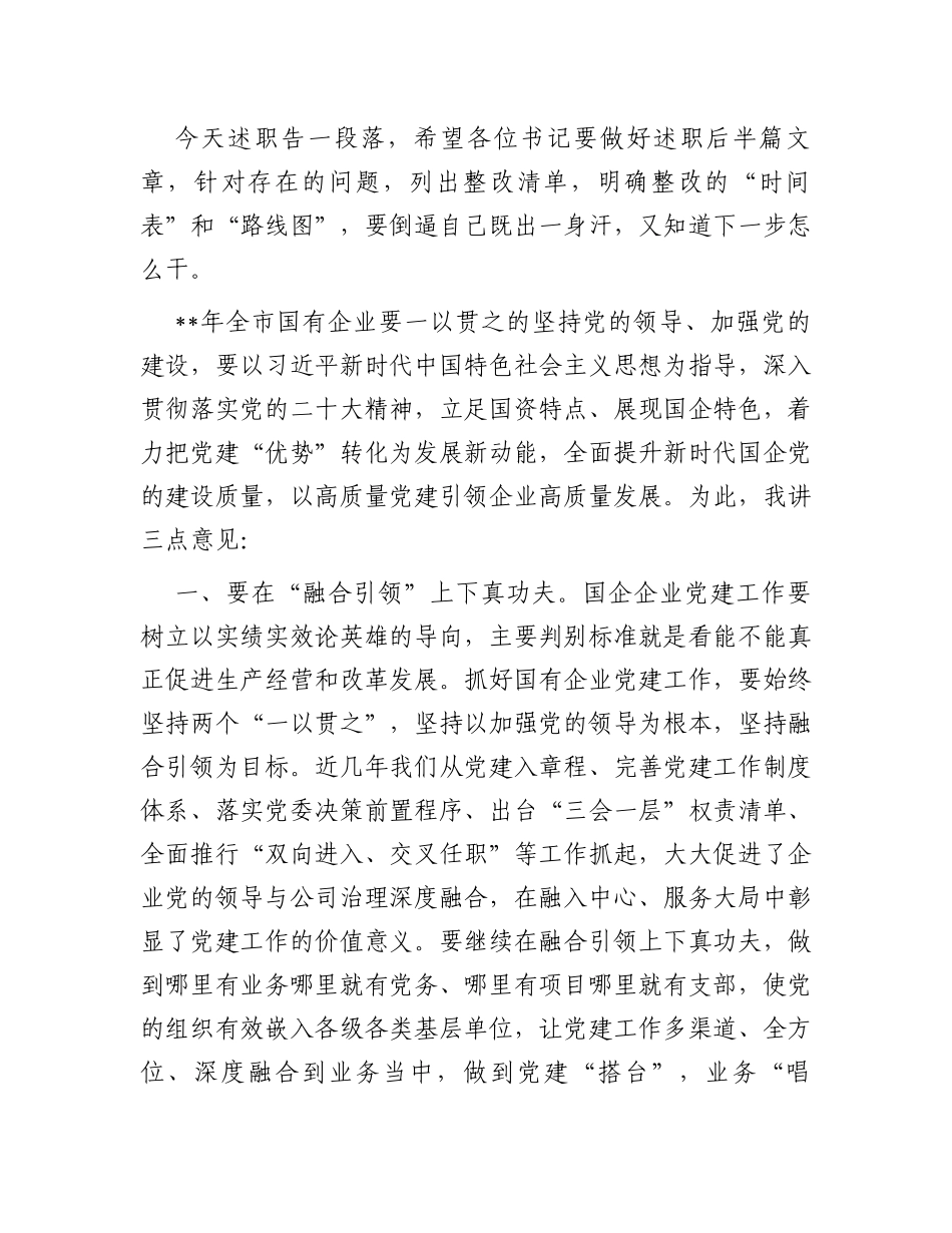 国资委党委书记在系统党建述职评议会上的讲话_第2页