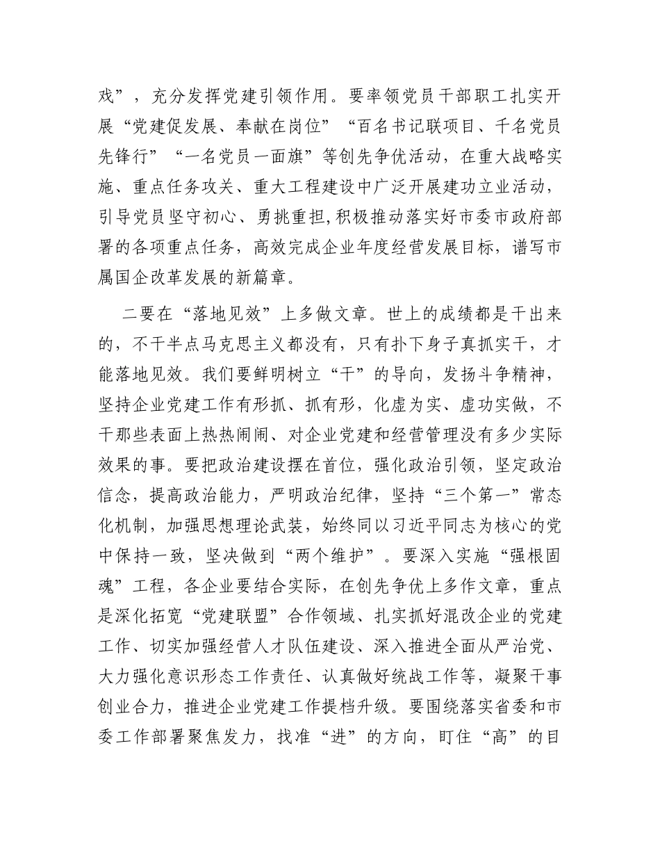 国资委党委书记在系统党建述职评议会上的讲话_第3页