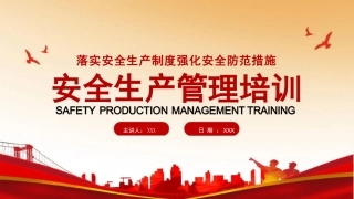 安全生产管理培训课件