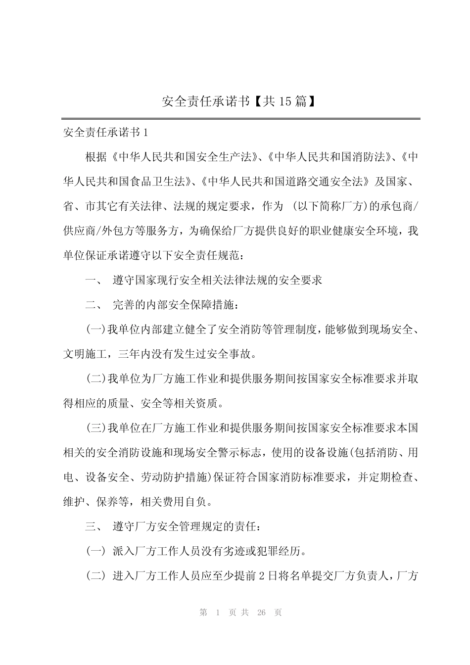2024年安全责任承诺书【共15篇】_第1页