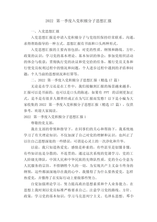 2022第一季度入党积极分子思想汇报(精选17篇) 