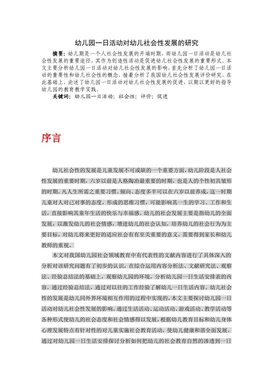 幼儿园一日活动对幼儿社会性发展的研究  教育学专业_第1页