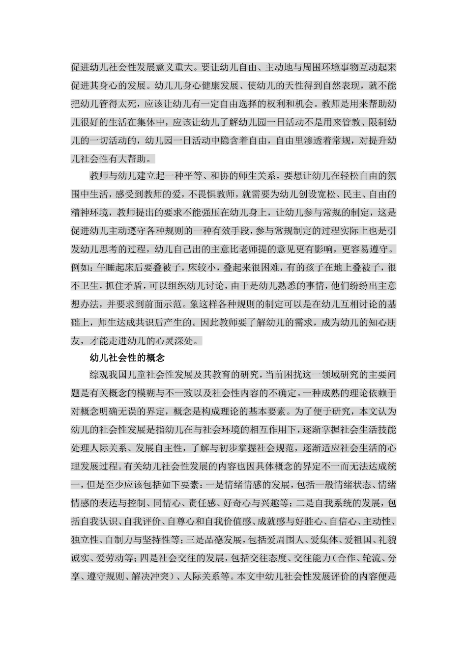 幼儿园一日活动对幼儿社会性发展的研究  教育学专业_第3页