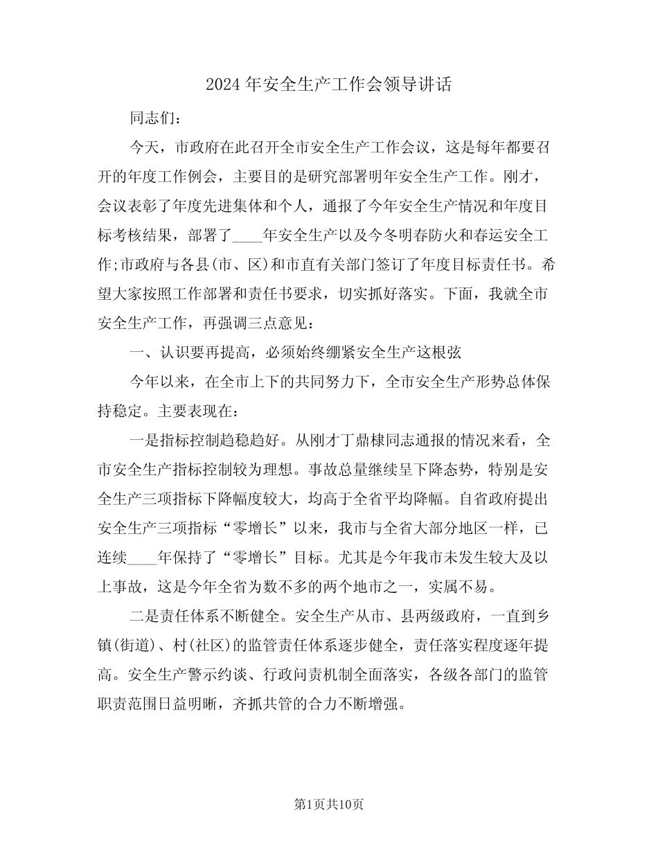 2024年安全生产工作会领导讲话(二篇)_第1页
