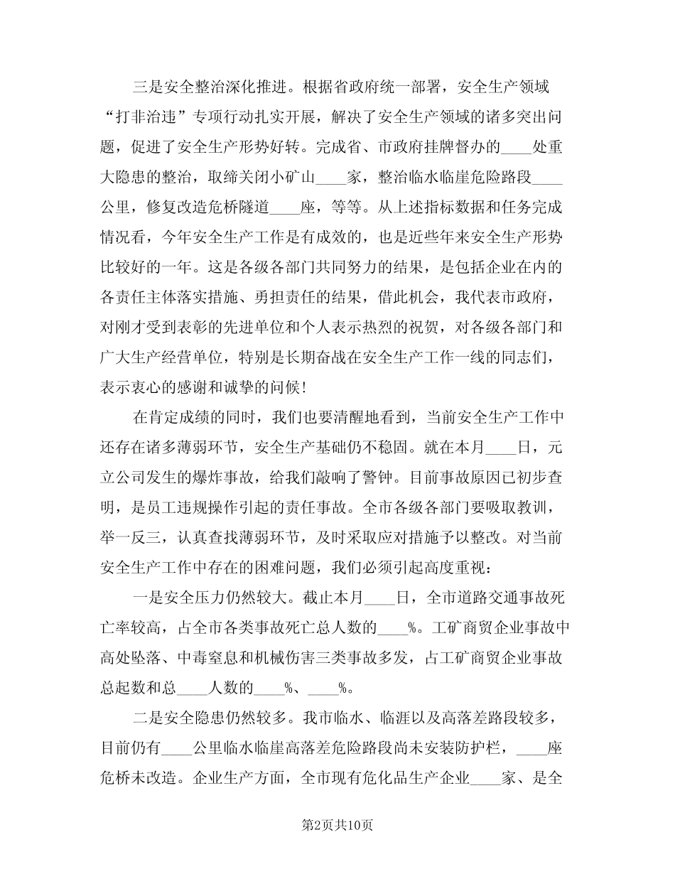 2024年安全生产工作会领导讲话(二篇)_第2页