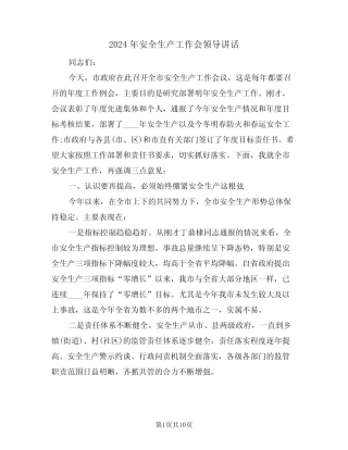 2024年安全生产工作会领导讲话(二篇)