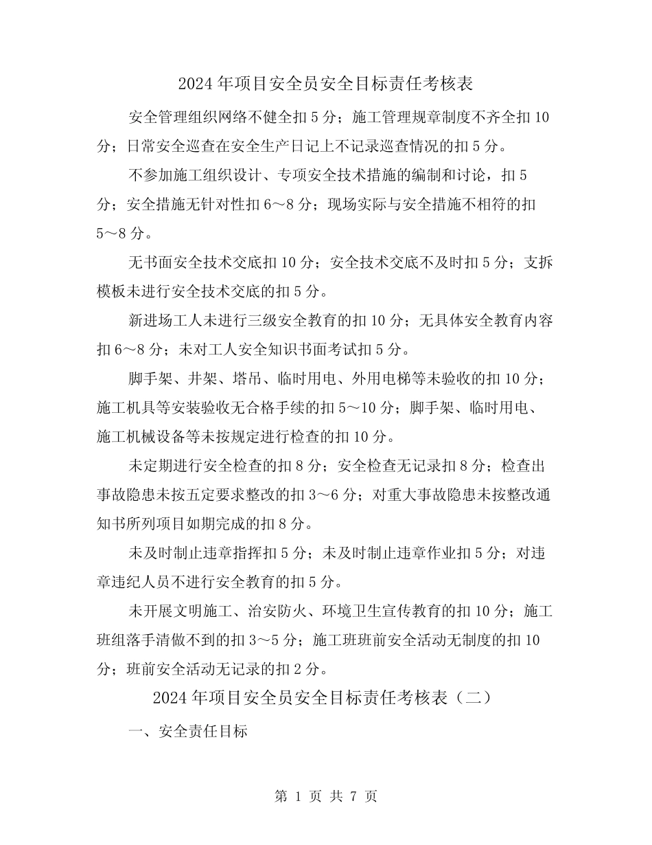 2024年项目安全员安全目标责任考核表(三篇) _第1页