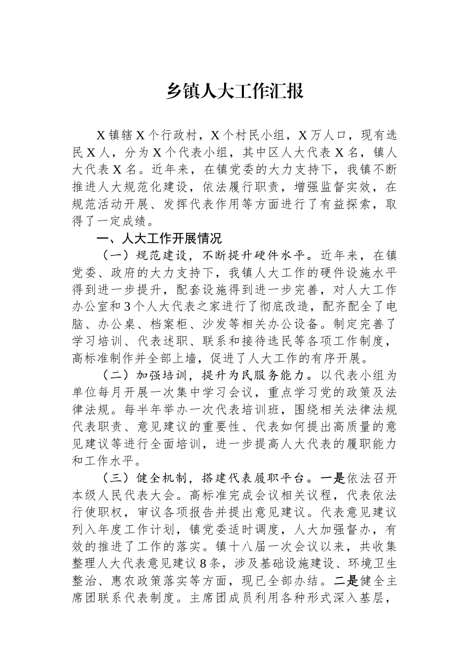 乡镇人大工作汇报_第1页