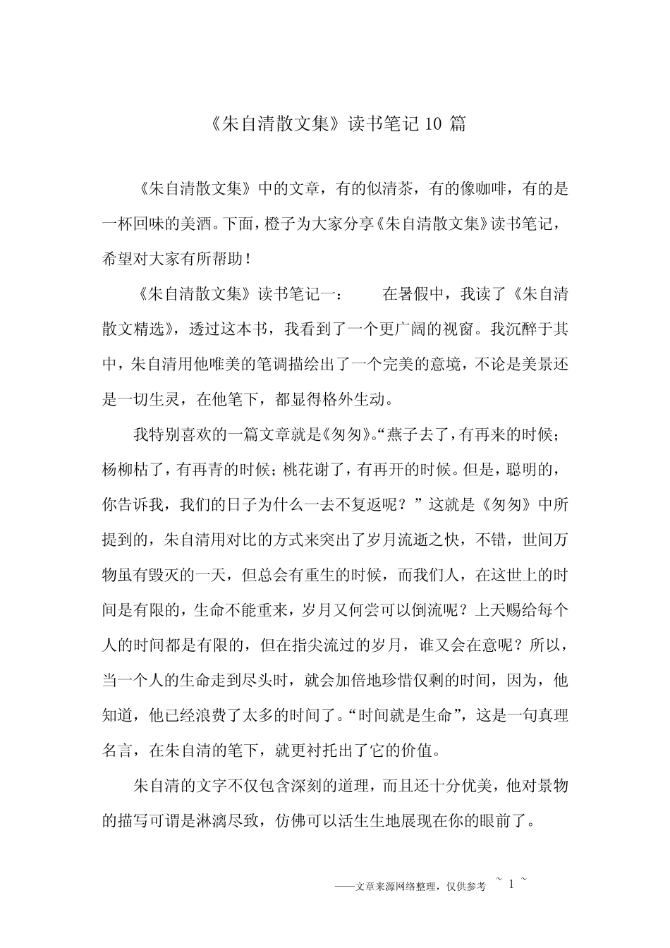 《朱自清散文集》读书笔记10篇 _第1页
