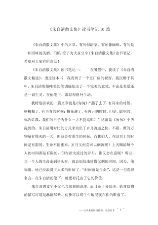 《朱自清散文集》读书笔记10篇 
