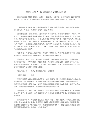 2022年狂人日记读后感范文(精选12篇) 