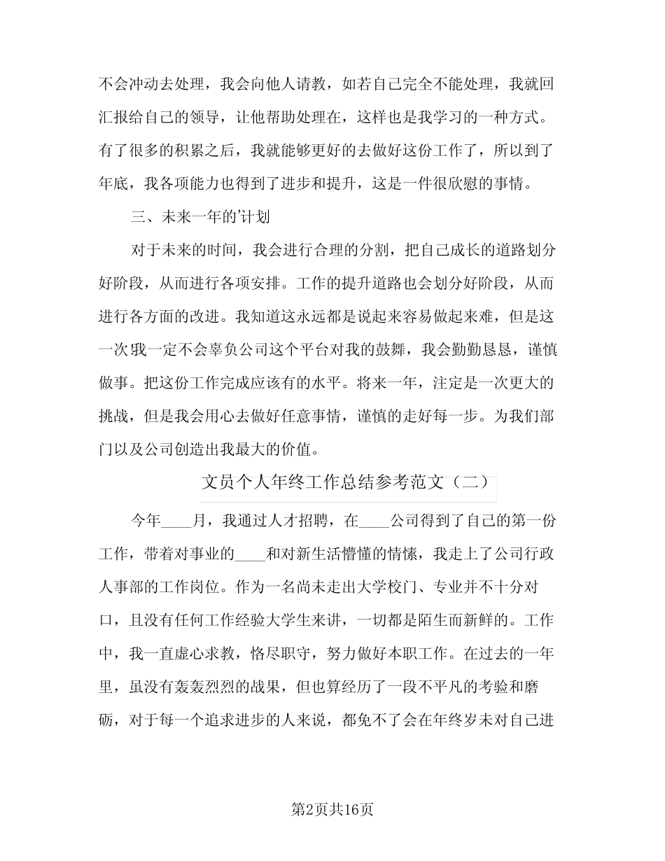 2024年文员个人年终工作总结参考范文(5)_第2页