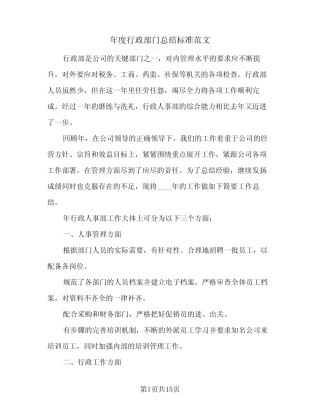 2024年年度行政部门总结标准范文(5) 