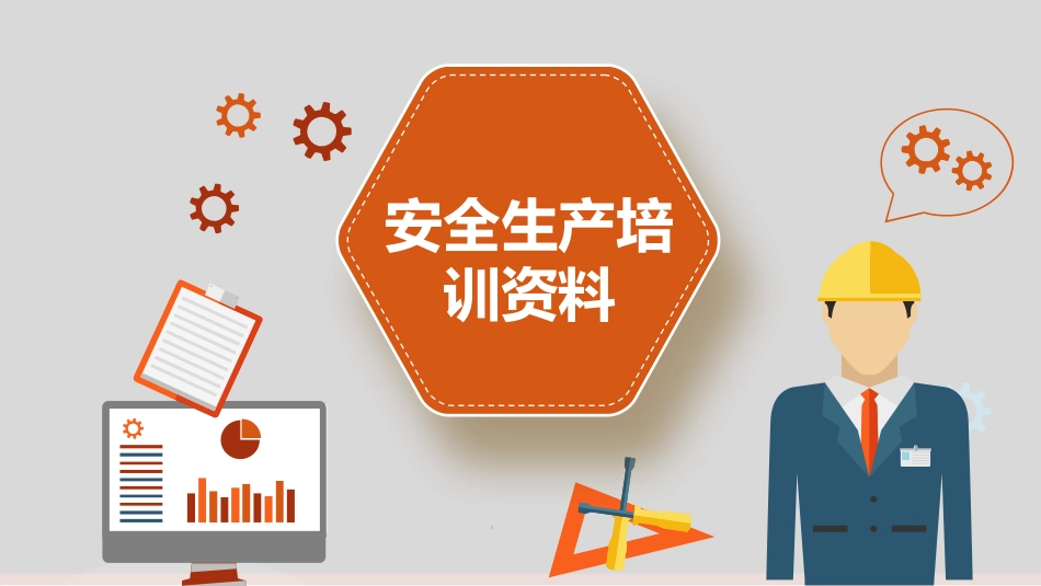 安全生产培训资料_第1页
