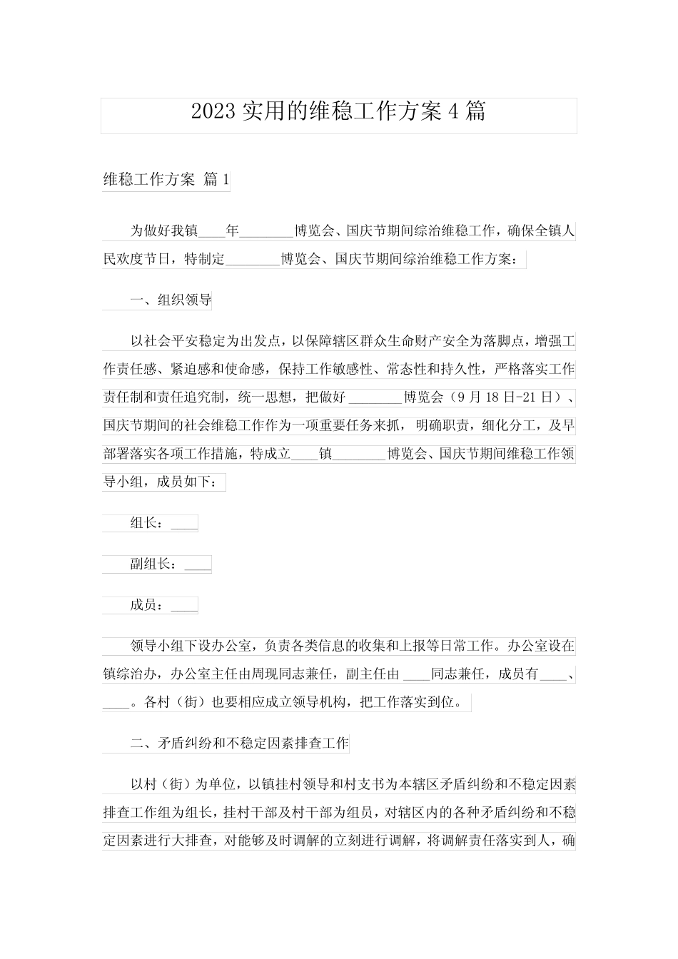 2023实用的维稳工作方案4篇_第1页