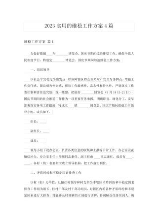 2023实用的维稳工作方案4篇