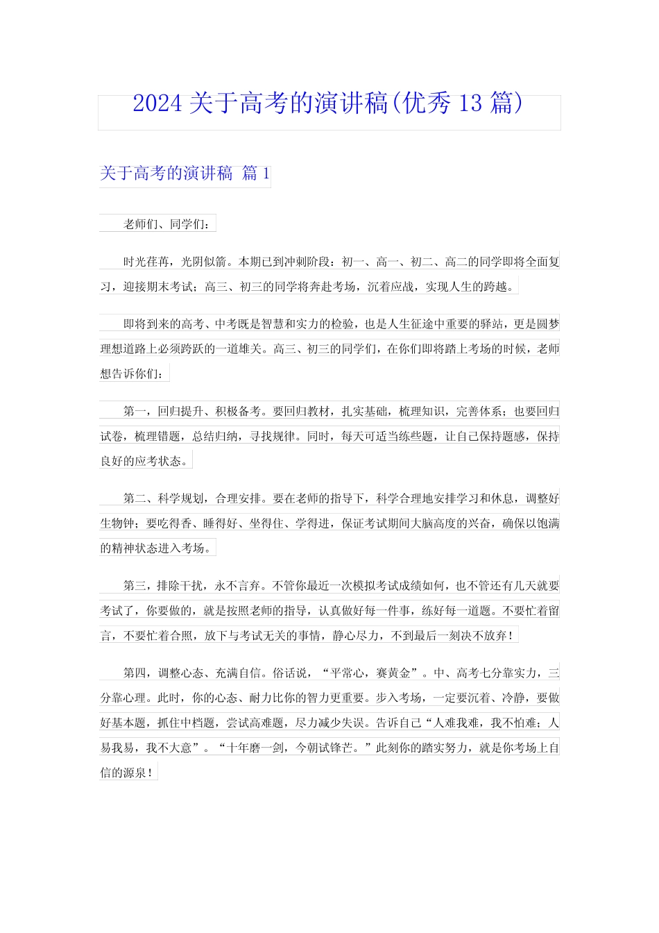 2024关于高考的演讲稿(优秀13篇)_第1页