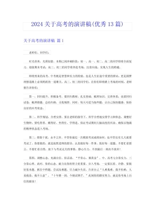 2024关于高考的演讲稿(优秀13篇)