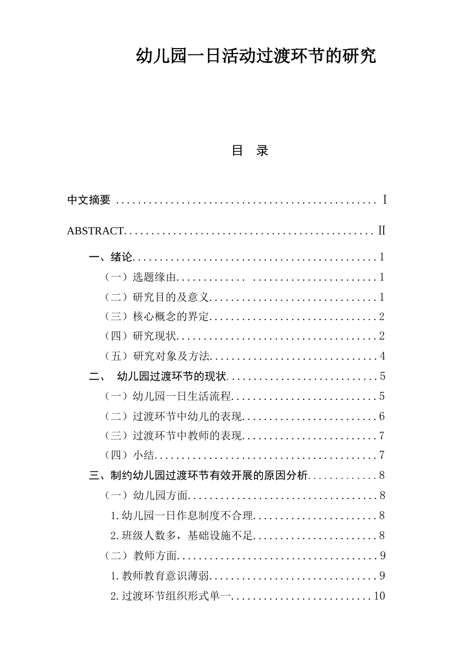 幼儿园一日活动过渡环节的研究  学前教育专业_第1页