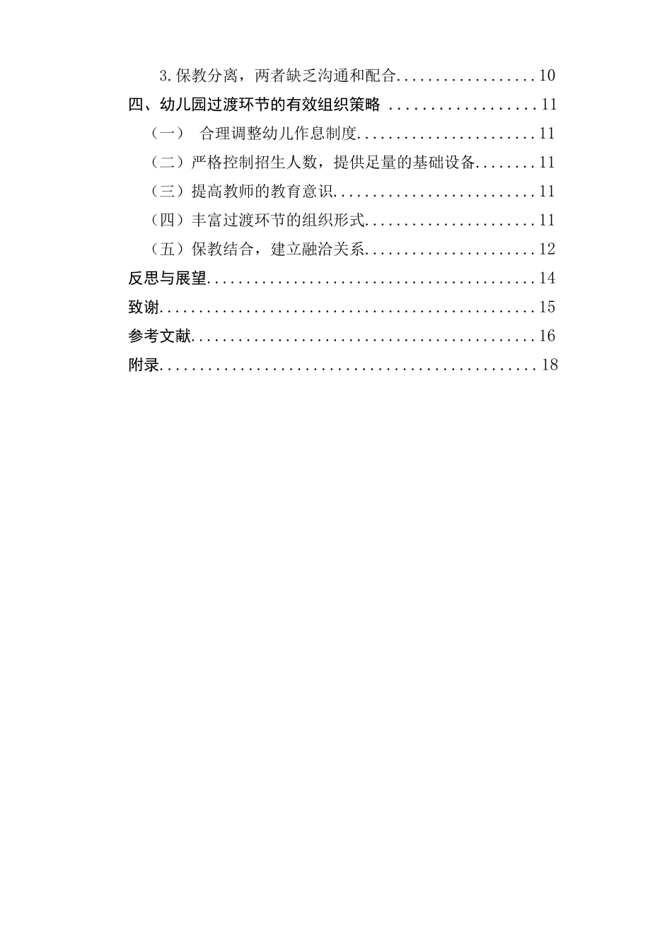 幼儿园一日活动过渡环节的研究  学前教育专业_第2页