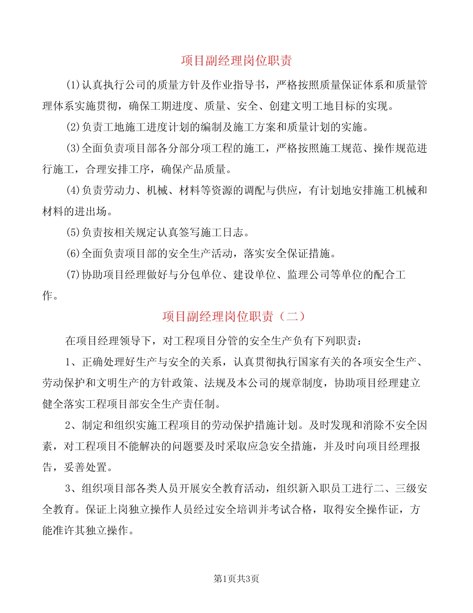 项目副经理岗位职责(2篇) _第1页