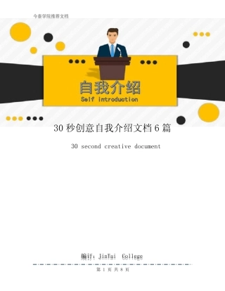 30秒创意自我介绍文档6篇 