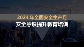 安全生产月：全员安全意识提升第一课安全教育培训 