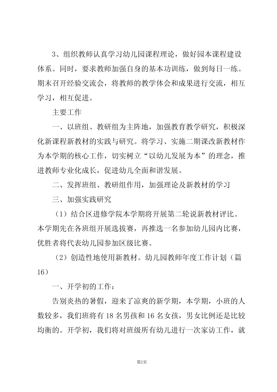 幼儿园教师2024年度工作计划(20篇) _第2页