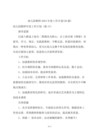 幼儿园教师2024年度工作计划(20篇) 