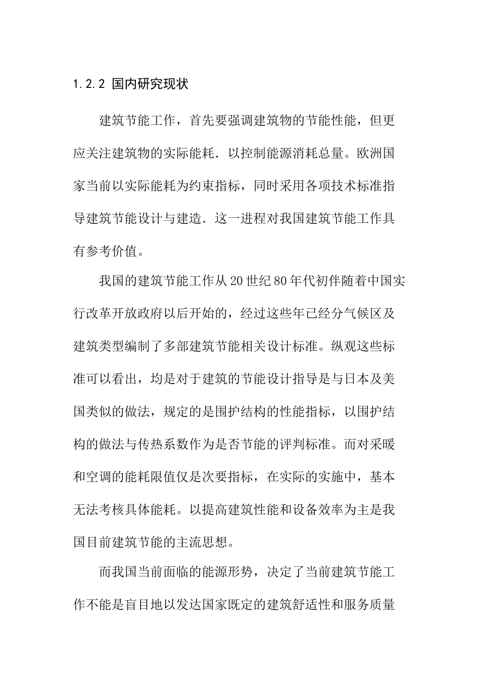 应用经济专业  建筑节能综述分析_第1页