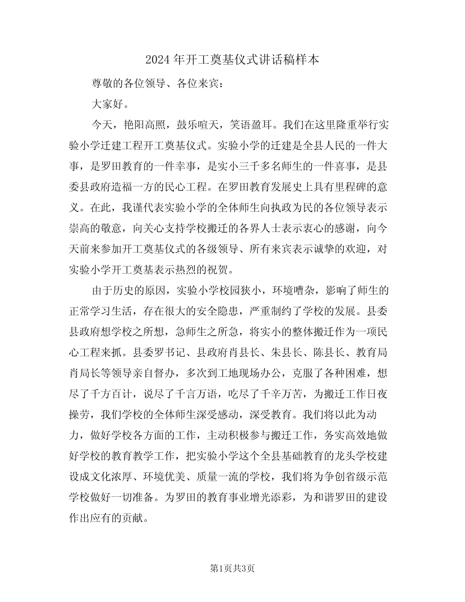 2024年开工奠基仪式讲话稿样本(二) _第1页