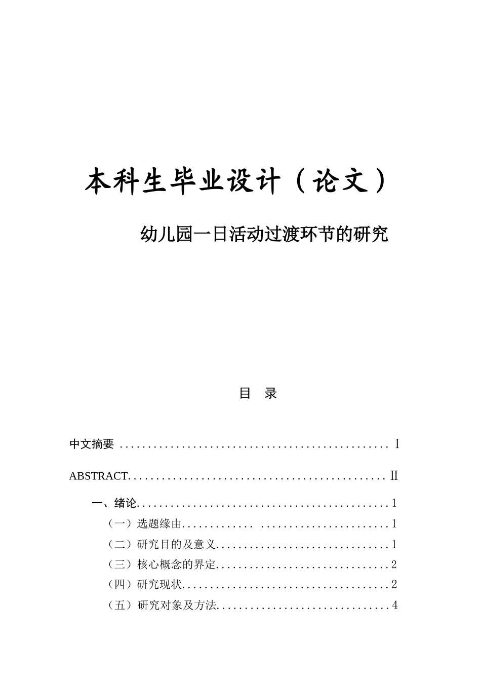 幼儿园一日活动过渡环节的研究_第1页