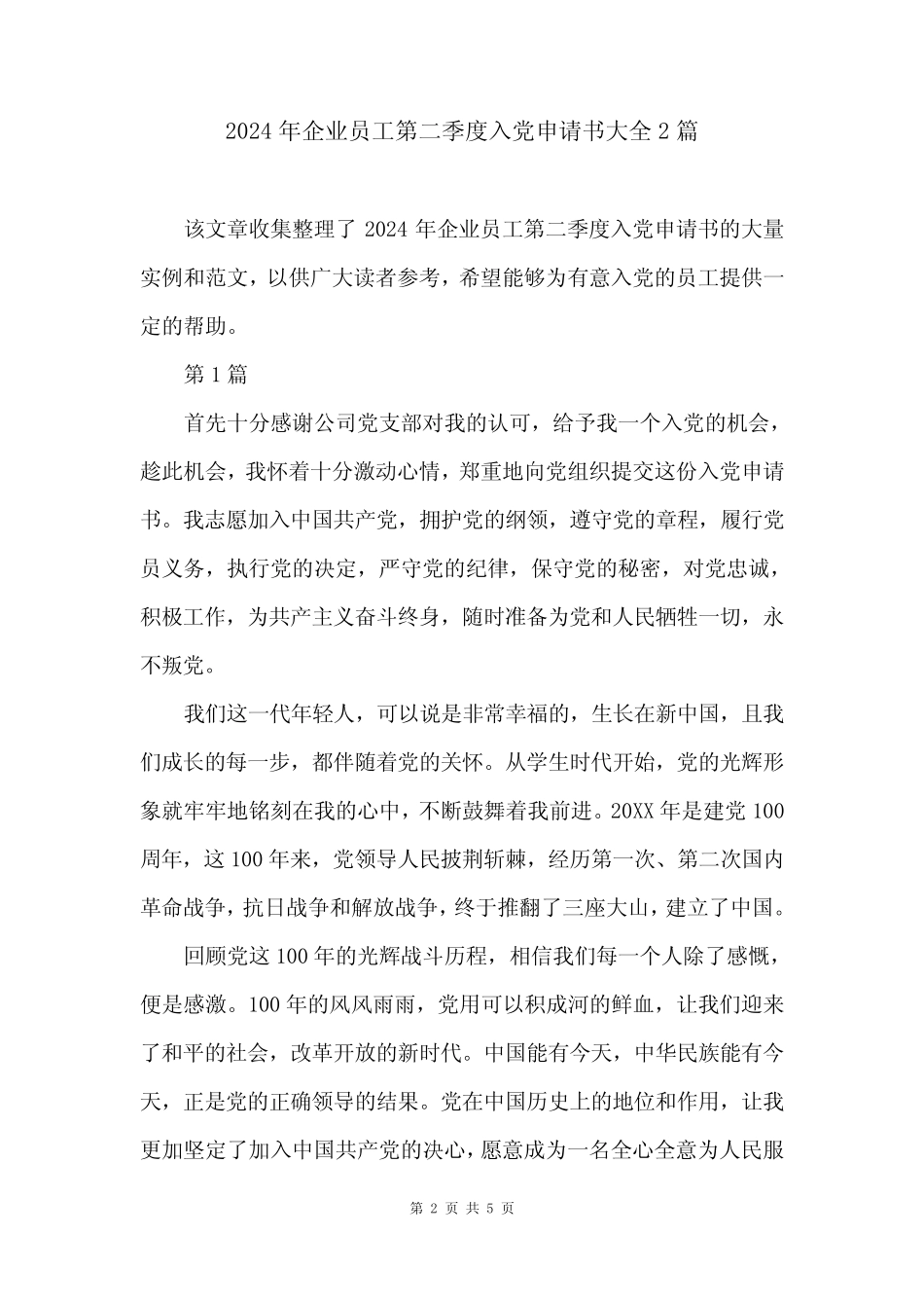 2024年企业员工第二季度入党申请书大全2 _第2页