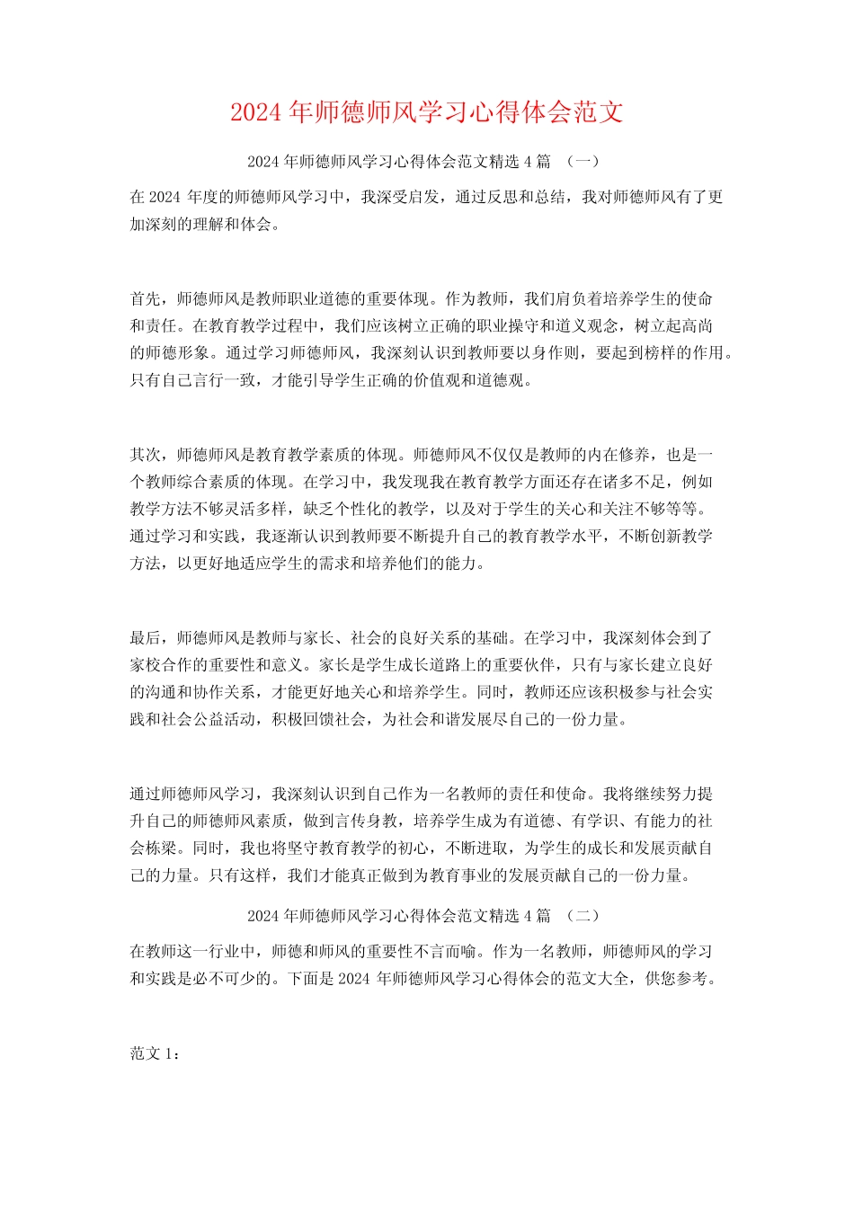 2024年师德师风学习心得体会范文4 _第1页